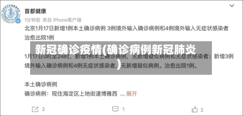 新冠确诊疫情(确诊病例新冠肺炎)