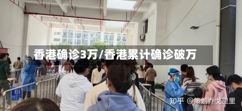 香港确诊3万/香港累计确诊破万-第2张图片