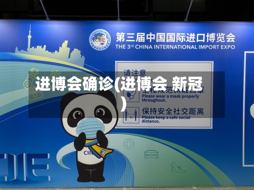进博会确诊(进博会 新冠)