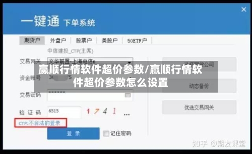 赢顺行情软件超价参数/赢顺行情软件超价参数怎么设置