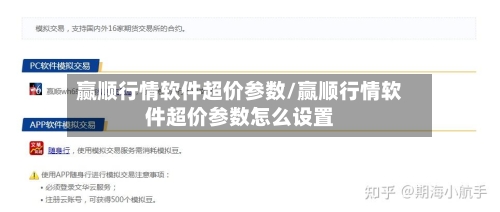 赢顺行情软件超价参数/赢顺行情软件超价参数怎么设置-第2张图片