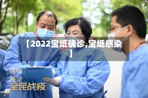 【2022宝坻确诊,宝坻感染】