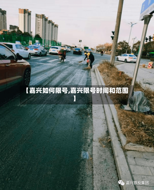 【嘉兴如何限号,嘉兴限号时间和范围】-第3张图片