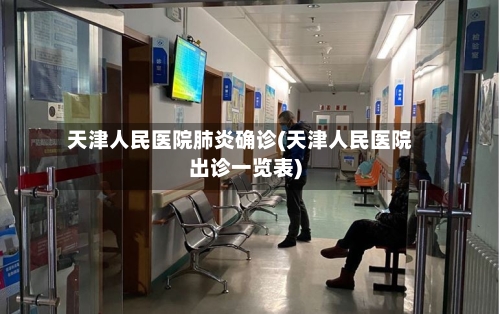 天津人民医院肺炎确诊(天津人民医院出诊一览表)-第2张图片