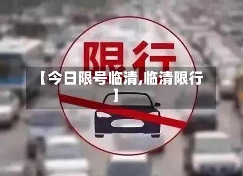 【今日限号临清,临清限行】