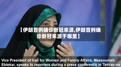 【伊朗首例确诊新冠来源,伊朗首例确诊新冠来源于哪里】-第2张图片