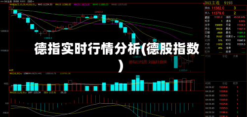 德指实时行情分析(德股指数)-第2张图片