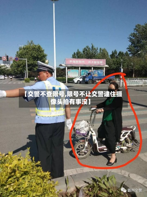 【交警不查限号,限号不让交警逮住摄像头拍有事没】