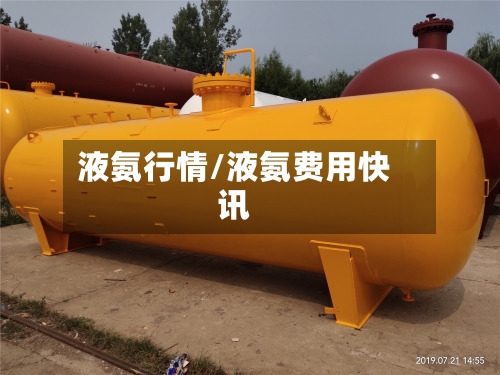 液氨行情/液氨费用快讯-第2张图片