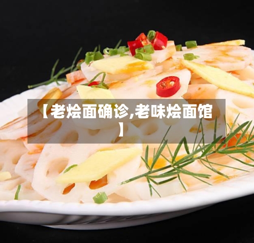 【老烩面确诊,老味烩面馆】