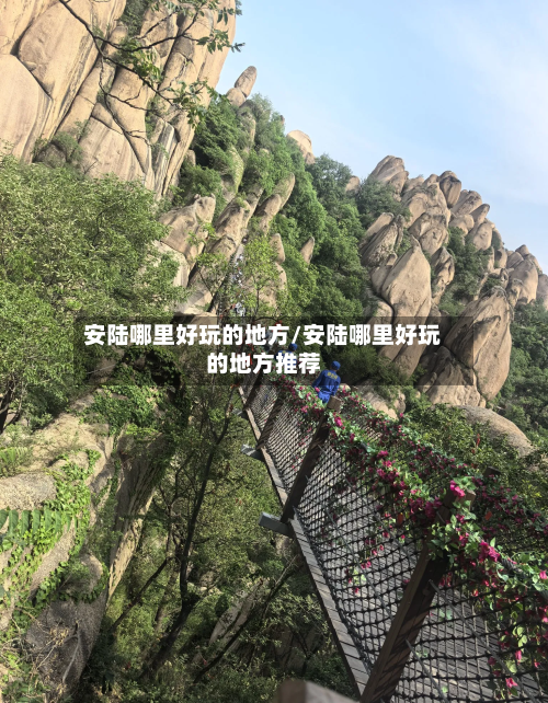 安陆哪里好玩的地方/安陆哪里好玩的地方推荐