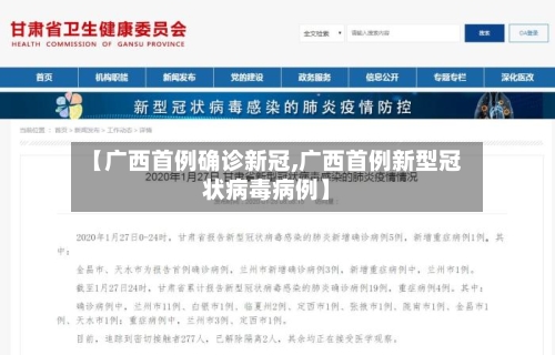 【广西首例确诊新冠,广西首例新型冠状病毒病例】