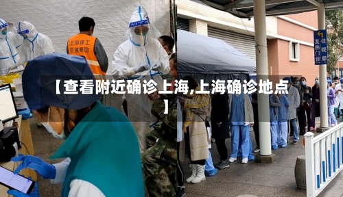 【查看附近确诊上海,上海确诊地点】