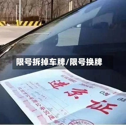 限号拆掉车牌/限号换牌-第3张图片