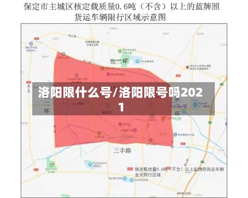 洛阳限什么号/洛阳限号吗2021-第2张图片