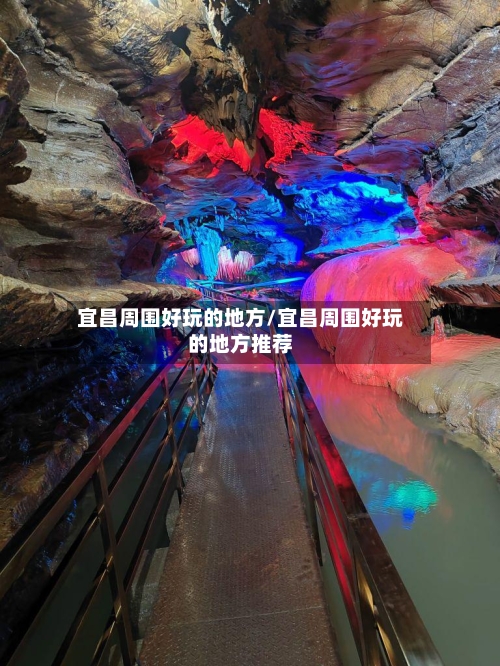 宜昌周围好玩的地方/宜昌周围好玩的地方推荐-第2张图片