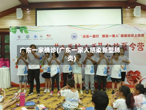 广东一家确诊(广东一家人感染新型肺炎)