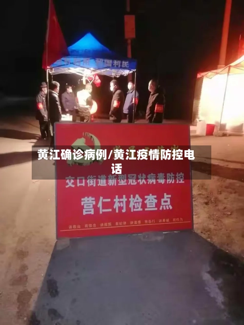 黄江确诊病例/黄江疫情防控电话