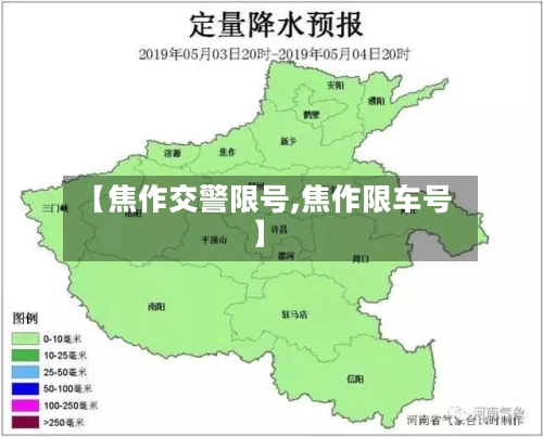 【焦作交警限号,焦作限车号】