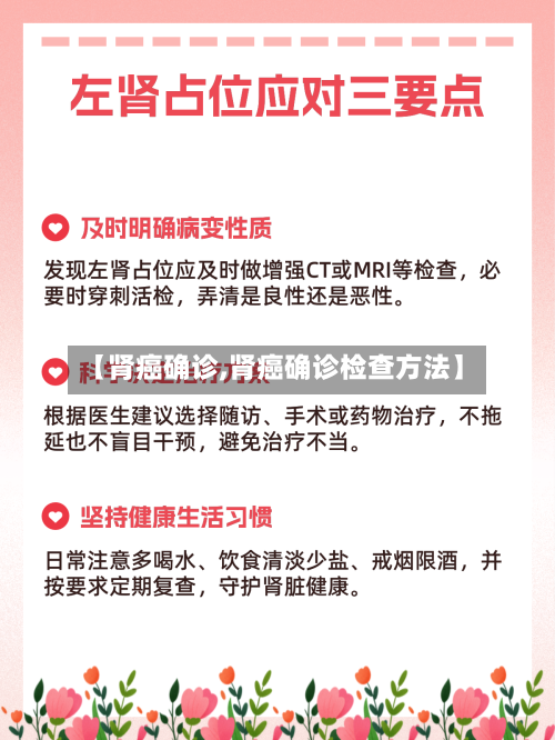 【肾癌确诊,肾癌确诊检查方法】
