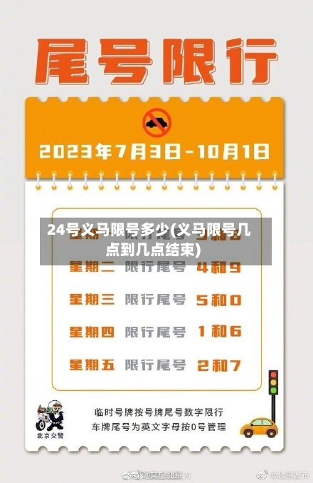 24号义马限号多少(义马限号几点到几点结束)-第2张图片