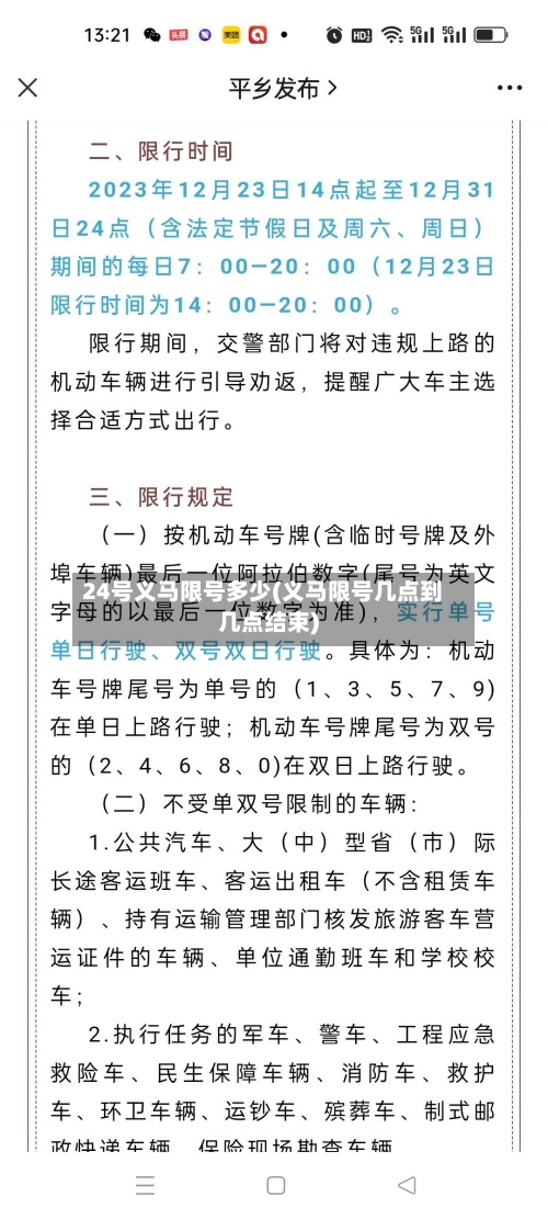 24号义马限号多少(义马限号几点到几点结束)