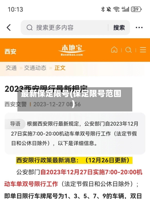 最新保定限号(保定限号范围)-第2张图片