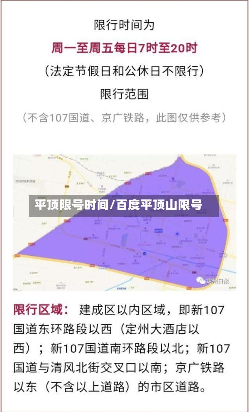 平顶限号时间/百度平顶山限号-第2张图片