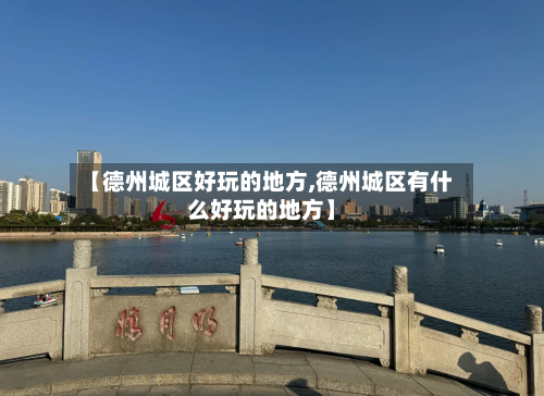 【德州城区好玩的地方,德州城区有什么好玩的地方】