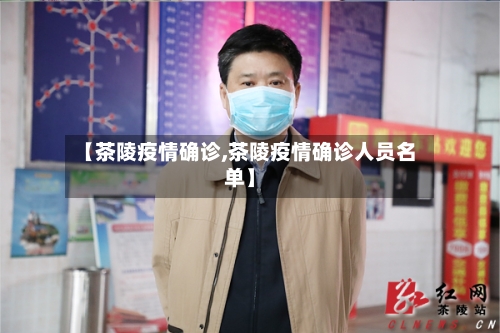 【茶陵疫情确诊,茶陵疫情确诊人员名单】-第3张图片