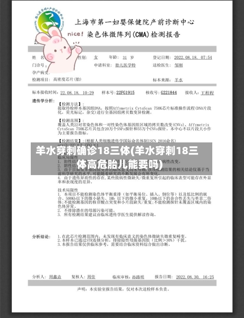羊水穿刺确诊18三体(羊水穿刺18三体高危胎儿能要吗)