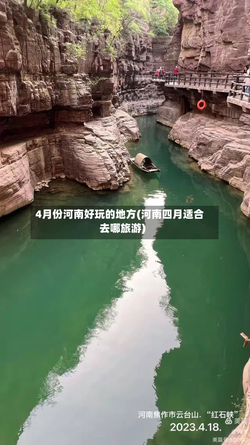 4月份河南好玩的地方(河南四月适合去哪旅游)