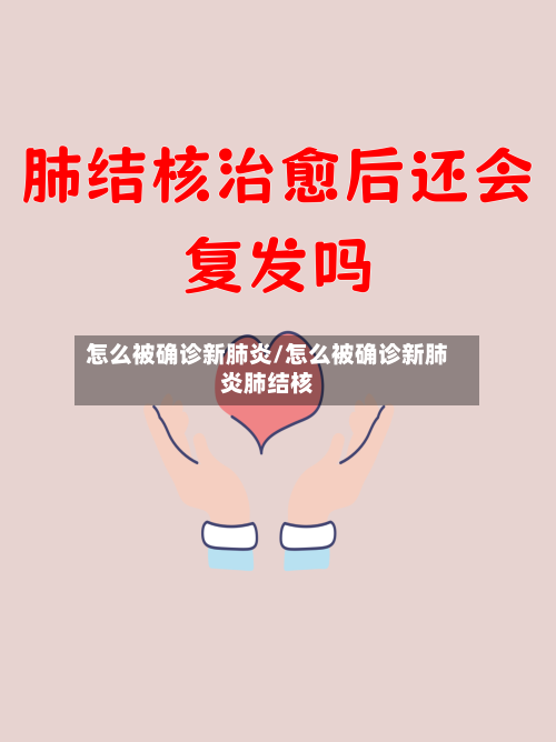 怎么被确诊新肺炎/怎么被确诊新肺炎肺结核-第3张图片