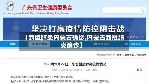 【新型肺炎内蒙古确诊,内蒙古新冠肺炎确诊】