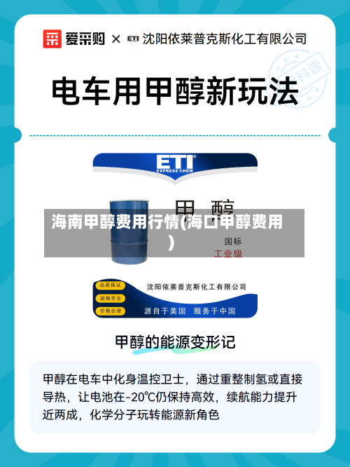 海南甲醇费用行情(海口甲醇费用)-第2张图片
