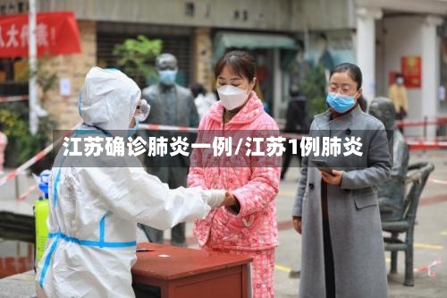 江苏确诊肺炎一例/江苏1例肺炎