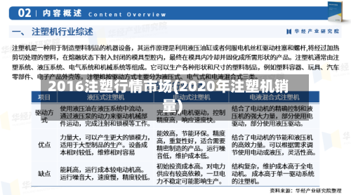 2016注塑行情市场(2020年注塑机销量)-第3张图片