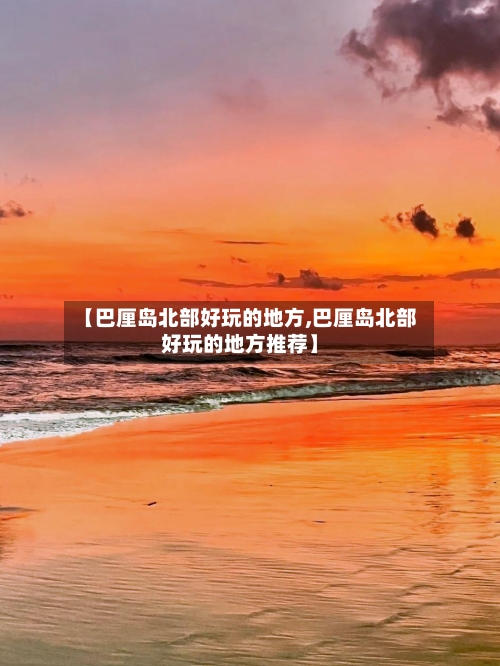 【巴厘岛北部好玩的地方,巴厘岛北部好玩的地方推荐】-第2张图片