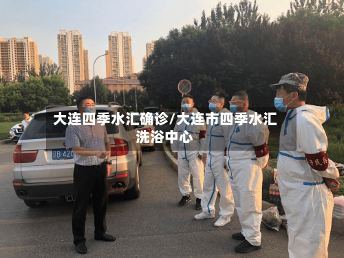 大连四季水汇确诊/大连市四季水汇洗浴中心
