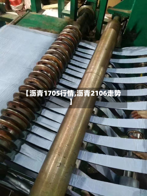 【沥青1705行情,沥青2106走势】